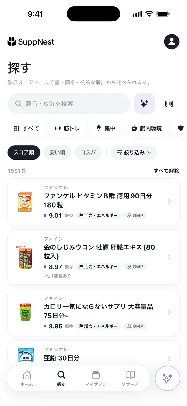 製品を探す画面。ファンケル「ビタミンB群」など実在の製品1,991件が、パッケージ写真と製品スコアつきで「スコア順」に並んでいる