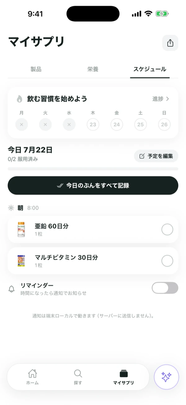 服用スケジュールの画面